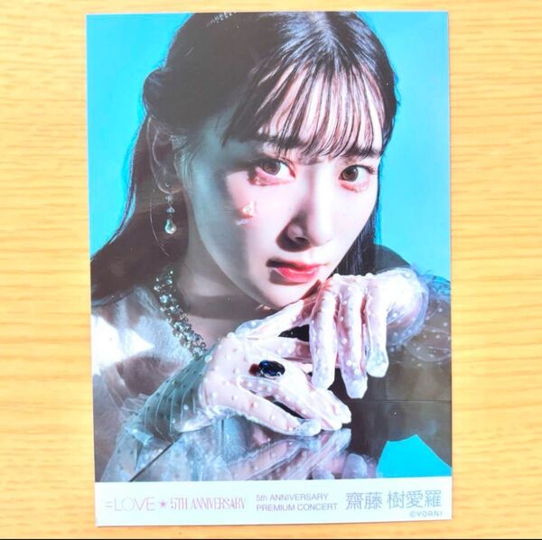 齋藤樹愛羅 =LOVE イコラブ 生写真 5th ANNIVERSARY