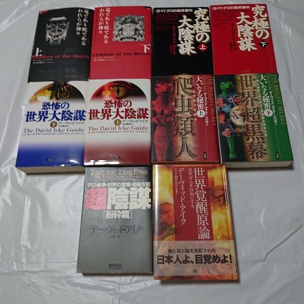 希少★デビッド・アイク著作10冊セット★世界覚醒原論 究極の大陰謀 大いなる秘密 恐怖の世界大陰謀 竜であり蛇であるわれらが神々