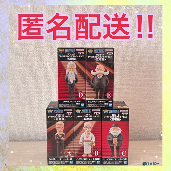 ワンピース ワールドコレクタブルフィギュア ワーコレ 五老星 5種セット