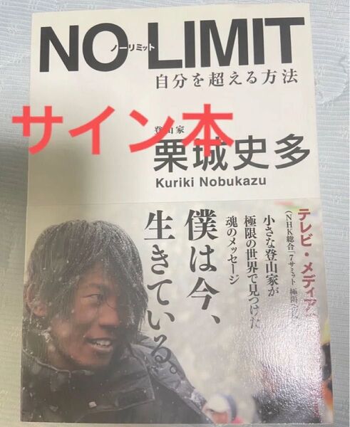 NO LIMIT 自分を超える方法 栗城史多/著 サイン入り