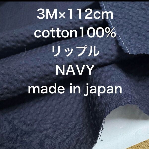 3M 国産コットンリップルネイビー濃紺綿生地布地 ハンドメイド