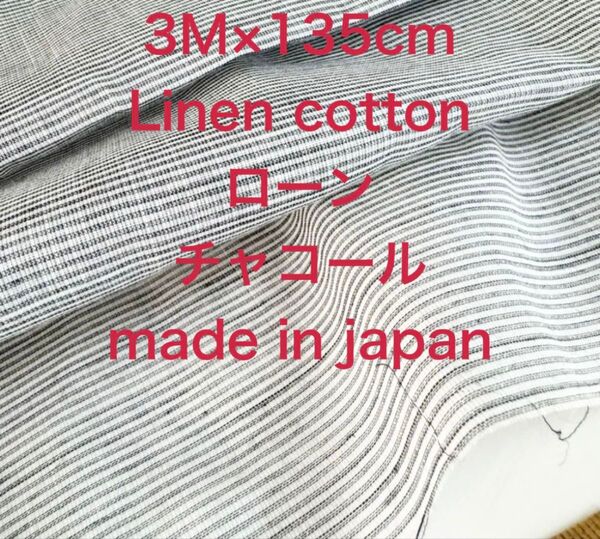 3M国産ハーフリネン薄地ローンマイクロボーダーチャコール綿麻生地布地