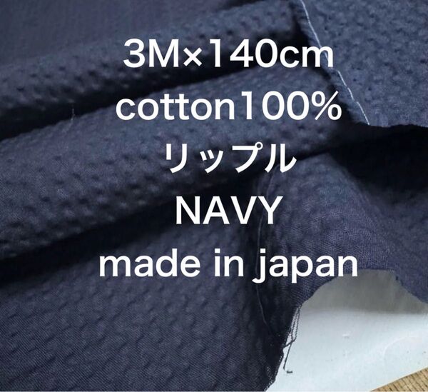 3M /W巾国産コットンリップルネイビー濃紺綿生地布地 ハンドメイド
