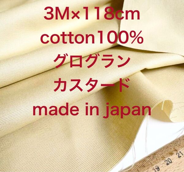 3M国産コットングログランベージュ綿生地布地