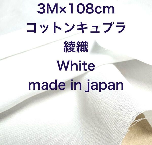 3M国産コットンキュプラリネンライクホワイト綿生地布地ハンドメイド