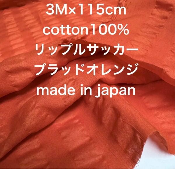 3M 国産コットンリップルサッカーブラッドオレンジ綿生地布地