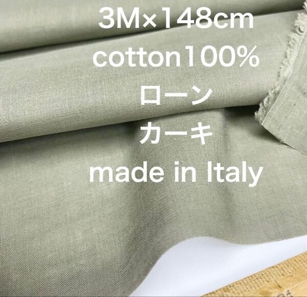 3M/W巾イタリー製コットンローンスモーキーカーキ綿生地布地