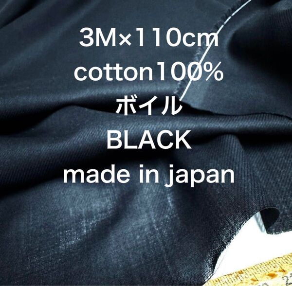 3M 国産コットンボイルブラック黒綿生地布地