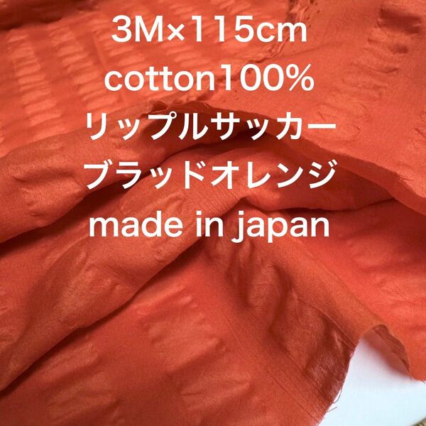 3M 国産コットンリップルサッカーブラッドオレンジ綿生地布地