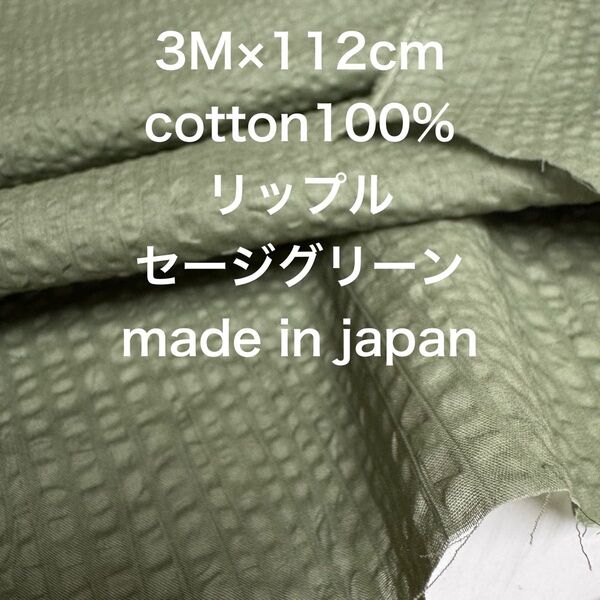 3M 国産コットンリップルセージグリーン綿生地布地 ハンドメイド