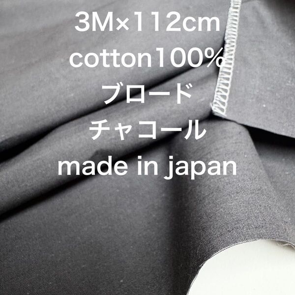 3M国産コットンブロードチャコールグレー綿生地布地