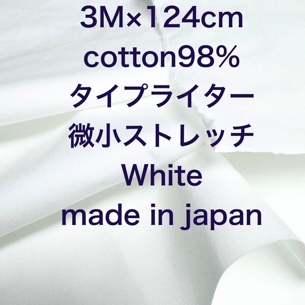 3M国産コットンタイプライター微小ストレッチ綿生地布地