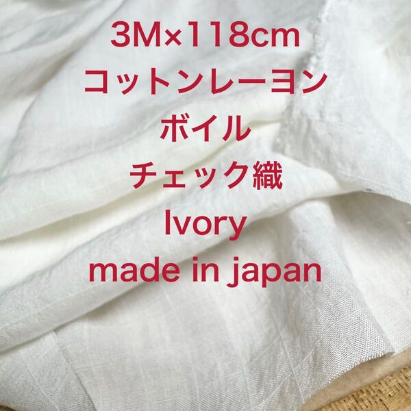 3M国産コットンレーヨンボイルチェック柄織アイボリー生地布地