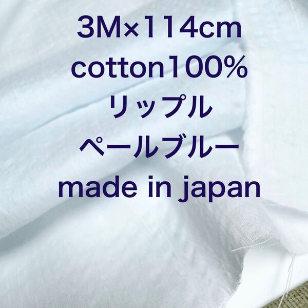3M 国産コットンリップルペールブルー綿生地布地 ハンドメイド