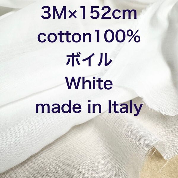 3M/W巾イタリー製コットンボイルホワイト白綿生地布地