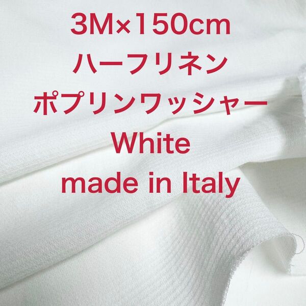 3M/W巾イタリー製ハーフリネンポプリンワッシャーホワイト白綿麻生地布地