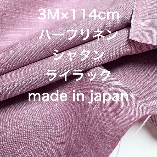 3M国産ハーフリネンスラブ織シャタンライラックピンク綿麻生地布地