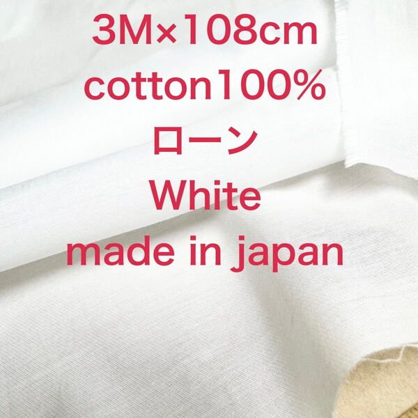 3M国産コットンローンホワイト白綿生地布地 ハンドメイド