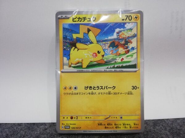 未開封? ポケモンカード ピカチュウ プロモ げきとうスパーク 120/SV-P ※画像確認お願いします説明文をお読み下さい