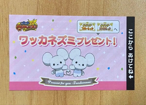 ポケモンセンター わくわくおたんじょうび ワッカネズミ シリアルコード