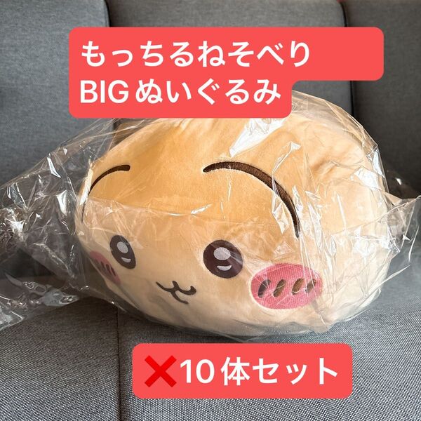 ちいかわ もっちるねそべりBIGぬいぐるみ うさぎ 10体セット ちいかわ