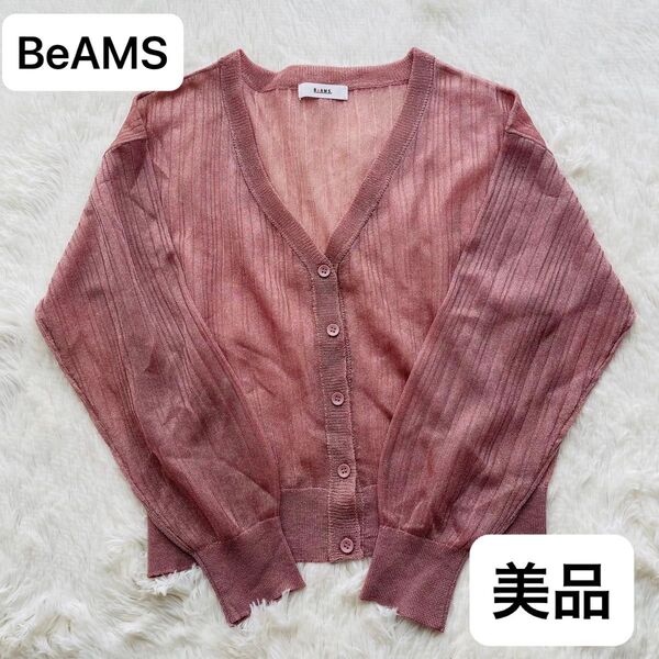 【美品】BeAMS. ビームス 長袖カーディガン ラメ シースルー ピンク Vネック 夏ニット 透け感 ミドル丈