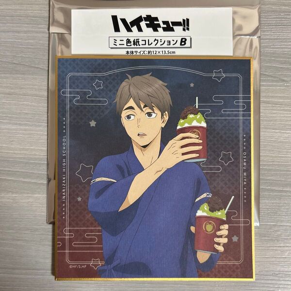 ハイキュー!!ミニ色紙コレクションB 宮治