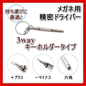 メガネ用 精密ドライバー 持ち運び キー 便利 プラス マイナス 六角