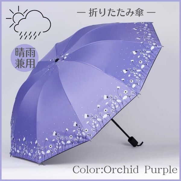 折りたたみ傘 オーキッドパープル 蘭紫 花 晴雨兼用 雨傘 日傘 紫外線対策
