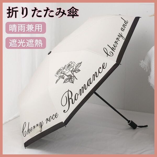 自動折りたたみ傘 晴雨兼用 遮光遮熱 UVカット 紫外線対策 白 エレガント 薔薇