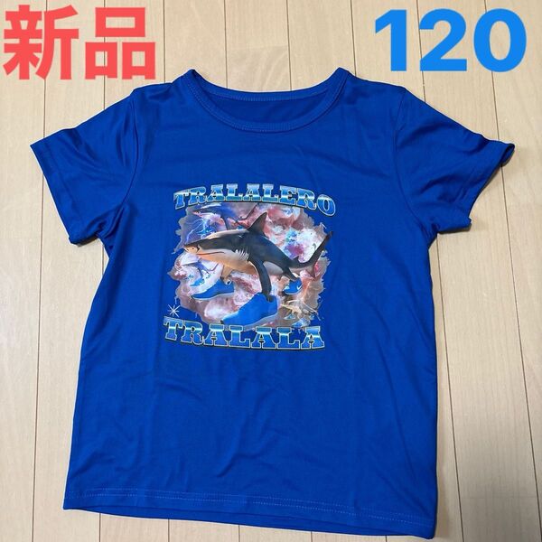 【新品】トラレロトラララ Tシャツ 7〜8歳 120サイズ