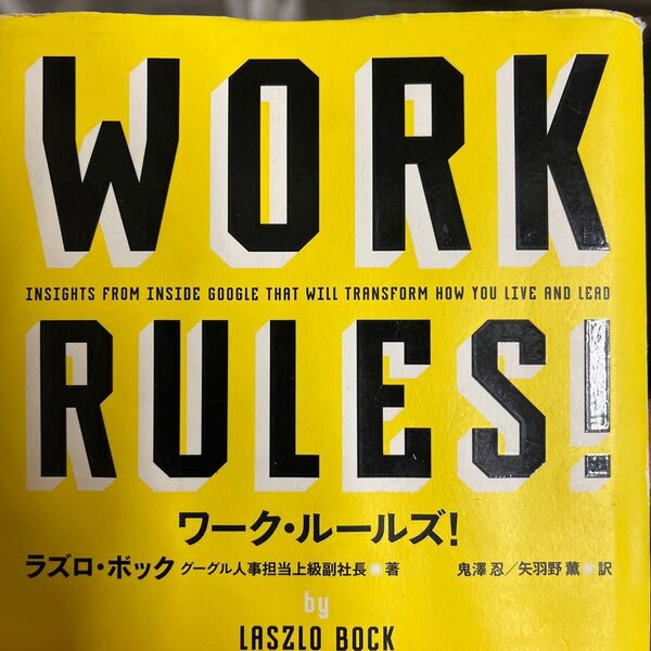 ワーク・ルールズ! 君の生き方とリーダーシップを変える ラズロ・ボック/著 鬼澤忍/訳 矢羽野薫/訳