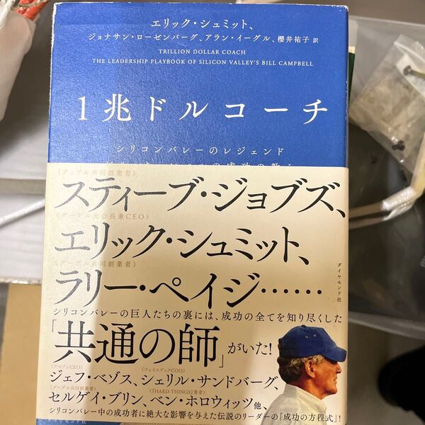 1兆ドルコーチ シリコンバレーのレジェンド