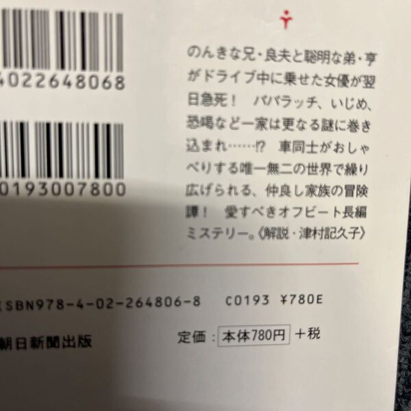 ガソリン生活 (朝日文庫 い83-1) 伊坂幸太郎/著