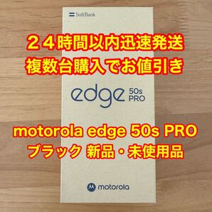 【新品・未使用品】motorola edge 50s PRO ビューティー ブラック 一括購入品 残債無し ネットワーク利用制限◯