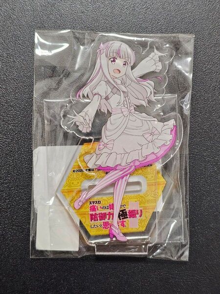スマスロ 痛いのは嫌なので防御力に極振りしてみたいと思います アクリルスタンド ユイ