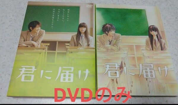 君に届け DVD 2枚 特典なし プレミアムエディション 三浦春馬 多部未華子