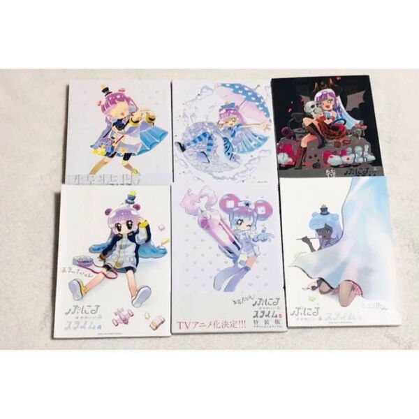 漫画 ぷにるはかわいいスライム 特装版 1-6巻