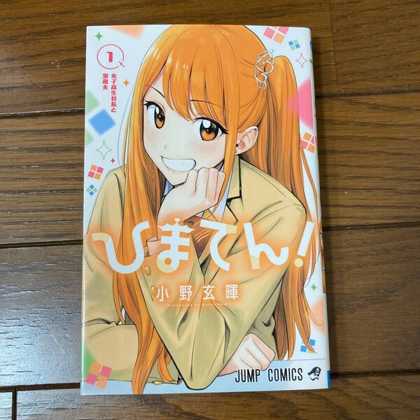 ひまてん 1巻 初版