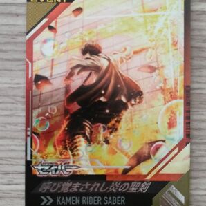 ガンバレジェンズカード 仮面ライダーセイバー CP 呼び覚まされし炎の聖剣