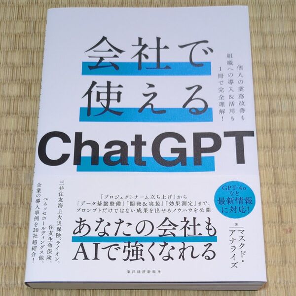 会社で使えるChatGPT 個人の業務改善も組織への導入&活用も1冊で完全理解! マスクド・アナライズ/著