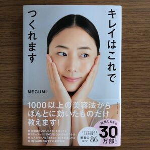 キレイはこれでつくれます MEGUMI