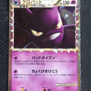 クロバット 037/070 ☆ L1 1ED
