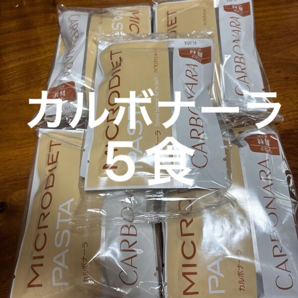 マイクロダイエット パスタ カルボナーラ 5食