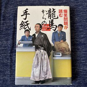 爆笑問題が書く 手紙 からの龍馬