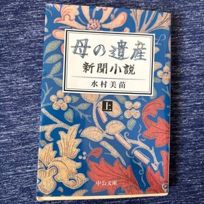 母の遺産 新開小説 上 水村美苗 中央公論