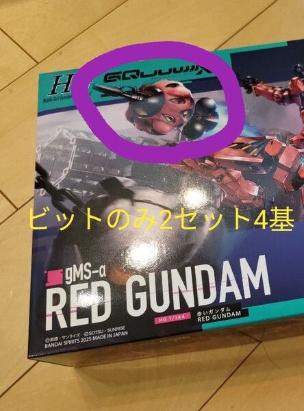 HG 赤いガンダム ビット2セット4基 プラモデル パーツ・シールのみ