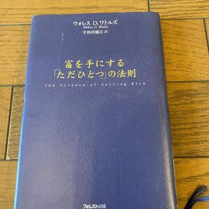 富を手にする"ただひとつ"の法則 ウォレスD.ワトルズ