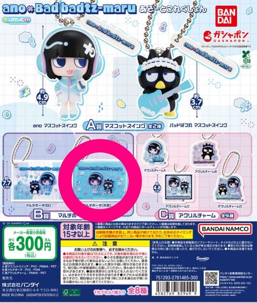 ano バッドばつ丸 ガチャガチャ コラボ マルチポーチ サンリオキャラクター