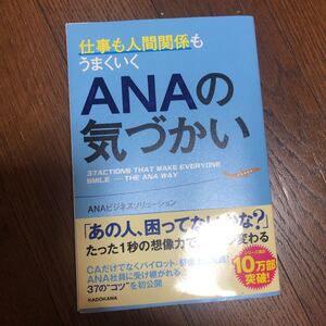 仕事も人間関係もうまくいくANAの気づかい